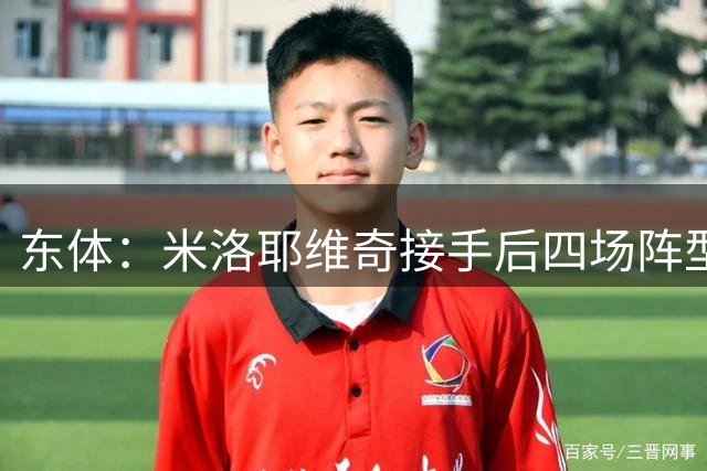 东体：米洛耶维奇接手后四场阵型均不同，申花还在寻找最佳组合