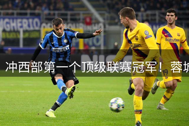 冲西部第一个顶级联赛冠军！蓉城今晚赢球即夺冠🏆历经32年等待