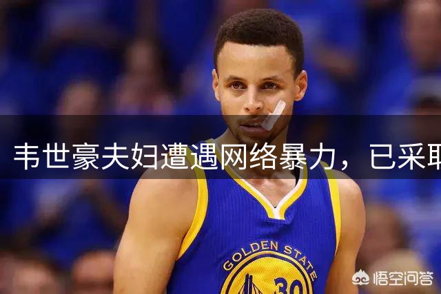 韦世豪夫妇遭遇网络暴力，已采取法律手段维权